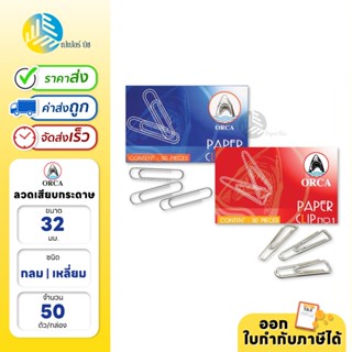 Orca ลวดเสียบกระดาษ #1 ชนิดกลม / เหลี่ยม บรรจุ 50 ตัว/กล่อง