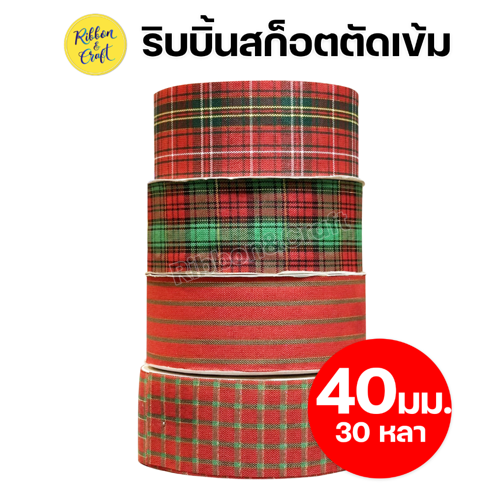 ริบบิ้นสก็อตตัดเข้ม ขนาด 40 มม.ยาว 30 หลา พร้อมส่ง