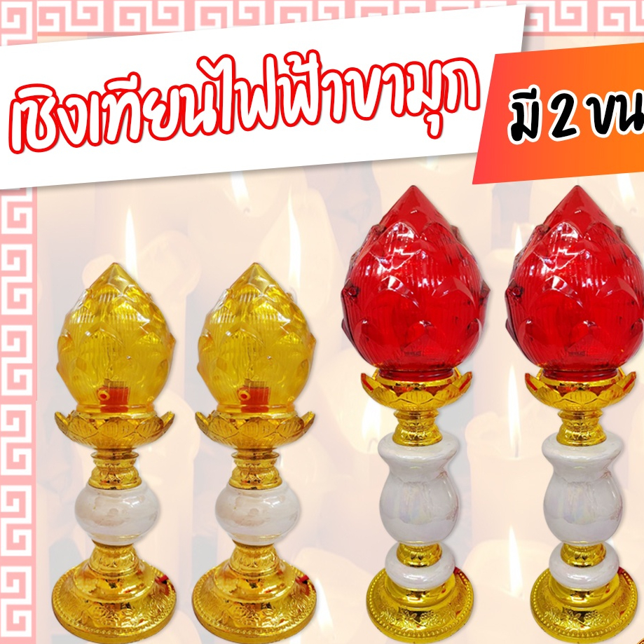 ของไหว้ เชิงเทียนไฟฟ้าขามุก มี 2 สี 2 ขนาดใช้ตกแต่งศาลเจ้า หิ้งพระ สวยงาม ปลอดภัย ไม่มีควันรบกวน เชิงเทียน ไฟฟ้า(1คู่