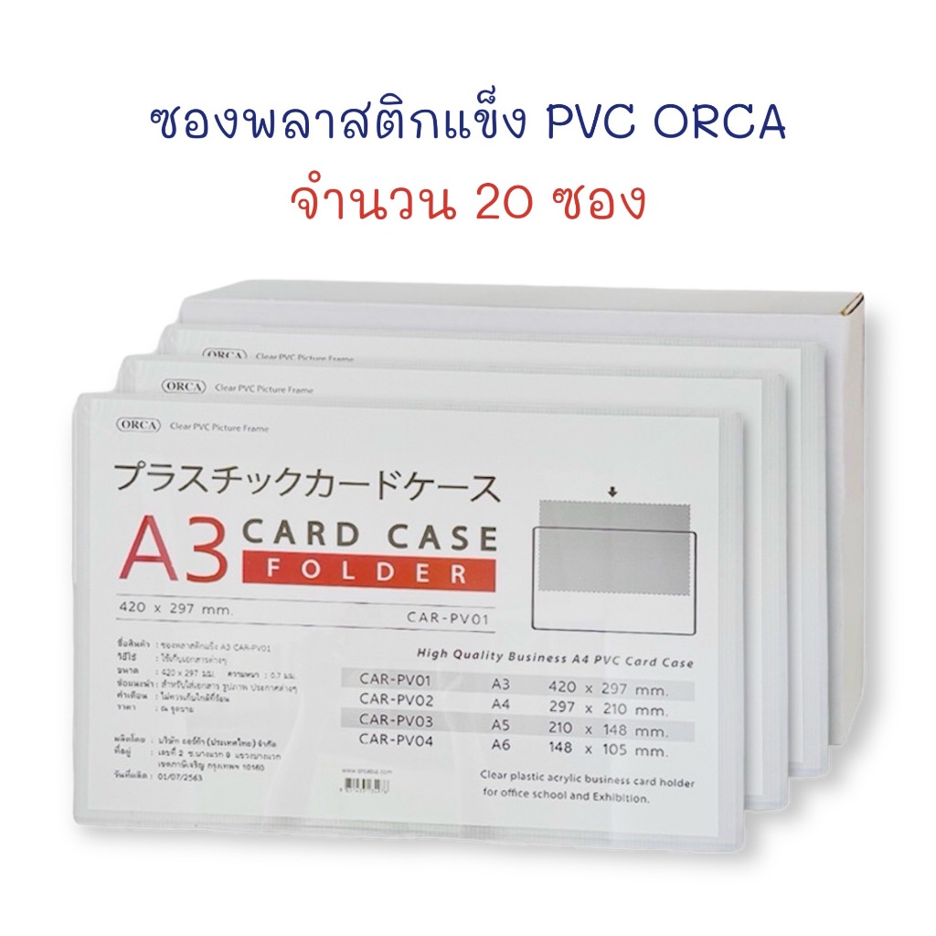 ซองพลาสติกแข็ง PVC Card case A3 (จำนวน 20 ซอง) ORCA