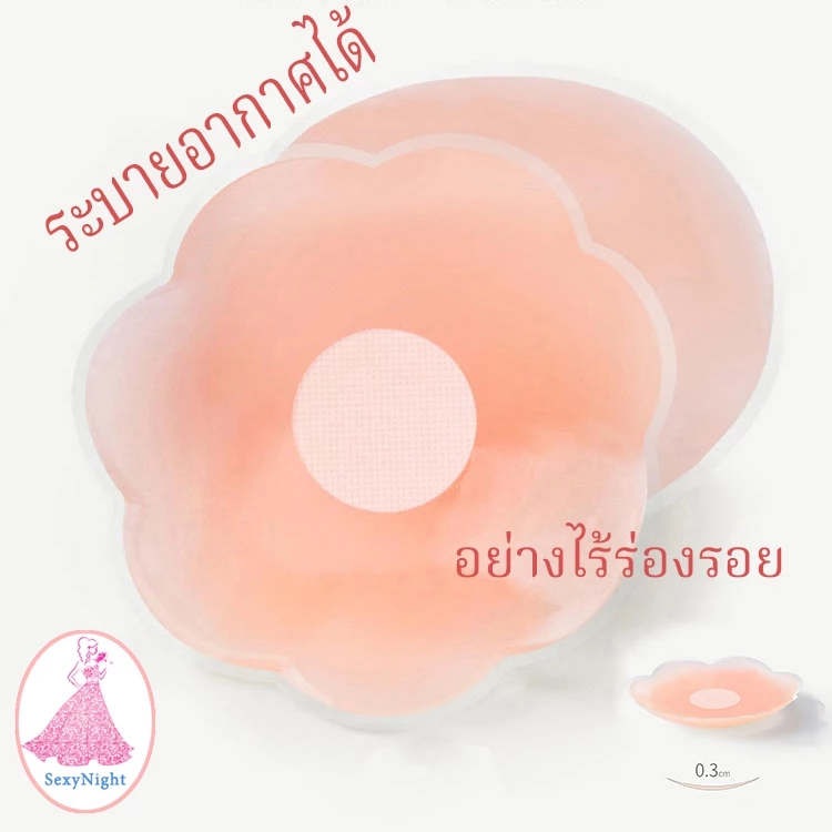 SexyNight 💟💟ส่งจากไทย สติกเกอร์หัวนมระบายอากาศ สติกเกอร์หัวนมไร้ร่องรอย อุปกรณ์ที่จำเป็นสำหรับชุดลำลองในฤดูร้อน(H9056)