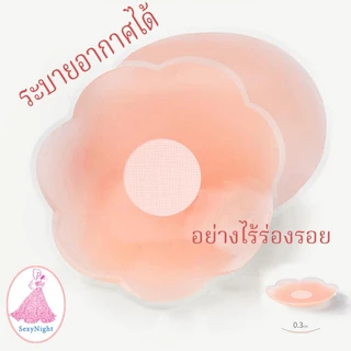 SexyNight 💟💟ส่งจากไทย สติกเกอร์หัวนมระบายอากาศ สติกเกอร์หัวนมไร้ร่องรอย อุปกรณ์ที่จำเป็นสำหรับชุดลำลองในฤดูร้อน（H9056）