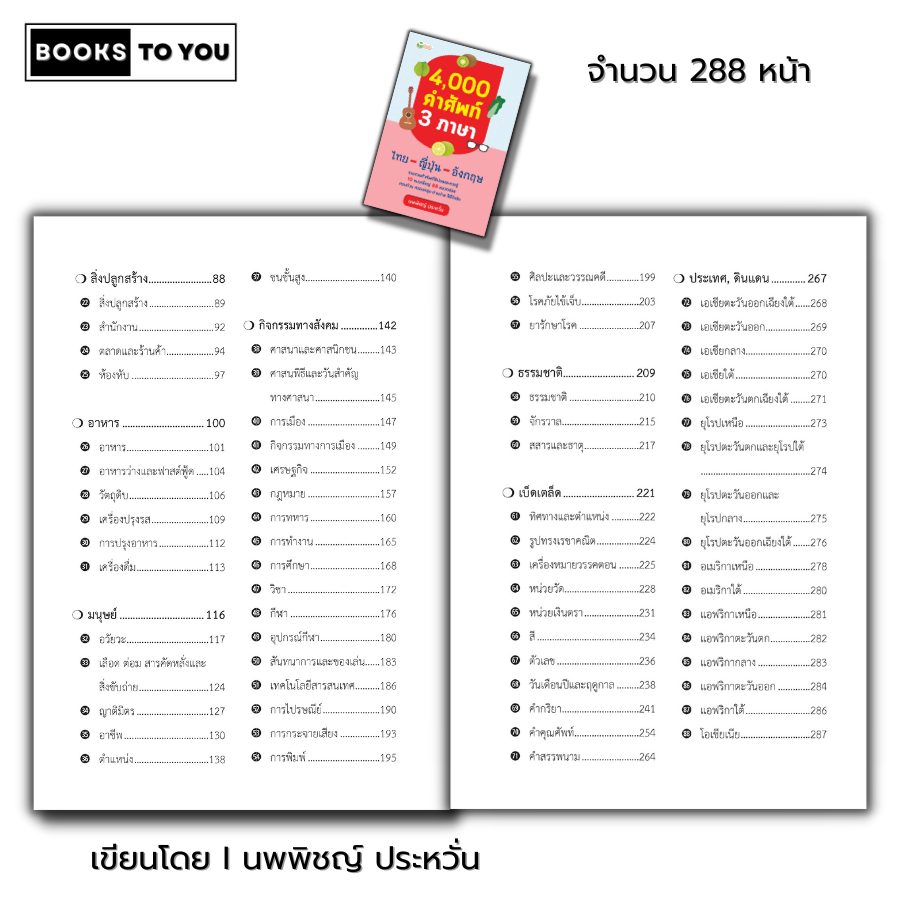 หนังสือ 4,000 คำศัพท์ 3 ภาษา ไทย ญี่ปุ่น อังกฤษ I พจนานุกรม คำอ่านโรมาจิ ศัพท์ไทย ศัพท์ญี่ปุ่น ศัพท์อังกฤษ การเรียนภาษา