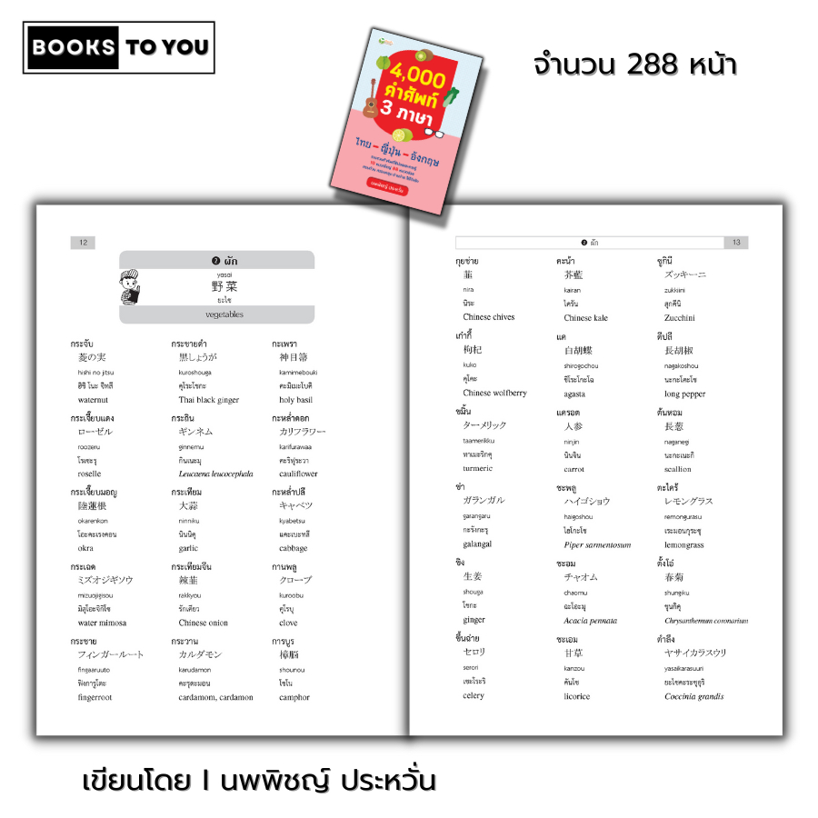 หนังสือ 4,000 คำศัพท์ 3 ภาษา ไทย ญี่ปุ่น อังกฤษ I พจนานุกรม คำอ่านโรมาจิ ศัพท์ไทย ศัพท์ญี่ปุ่น ศัพท์อังกฤษ การเรียนภาษา