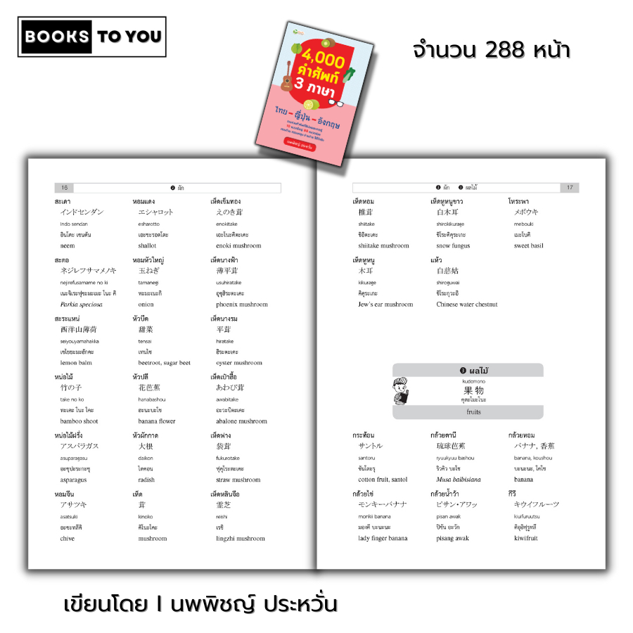 หนังสือ 4,000 คำศัพท์ 3 ภาษา ไทย ญี่ปุ่น อังกฤษ I พจนานุกรม คำอ่านโรมาจิ ศัพท์ไทย ศัพท์ญี่ปุ่น ศัพท์อังกฤษ การเรียนภาษา