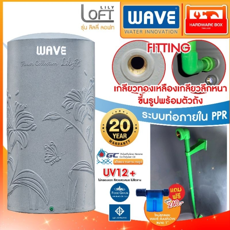 WAVE ถังเก็บน้ำ รุ่น Lily Loft (ลิลลี่ ลอฟท์) แถมลูกลอย 1 นิ้ว รับประกัน 20 ปี มาตรฐาน มอก.