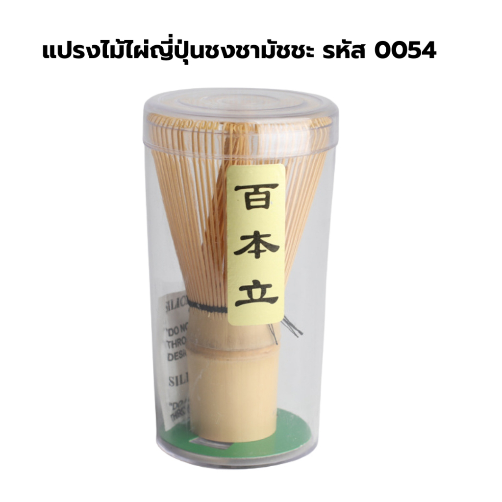 แปรงไม้ไผ่ญี่ปุ่นชงชามัชชะ 100 เส้น รหัส 0054