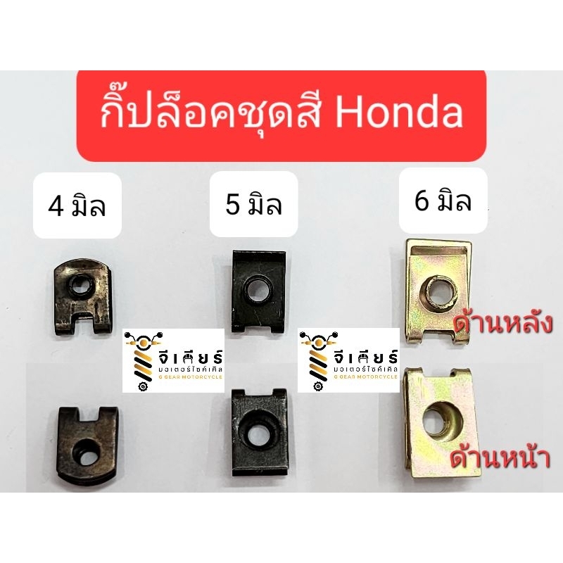 กิ๊ปล็อคชุดสี wave ทุกรุ่น ตัวล็อคชุดสี  มีหลายขนาด