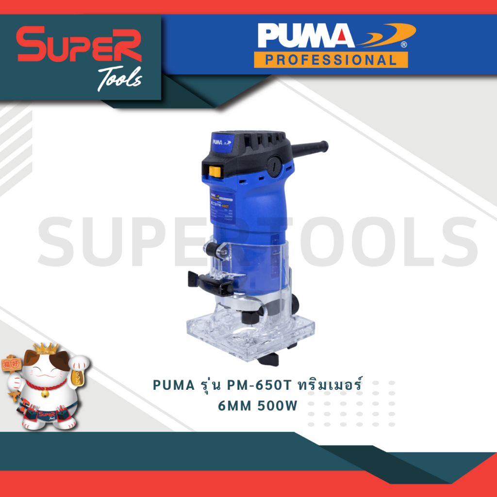 PUMA รุ่น PM-650T ทริมเมอร์ 6MM 500W