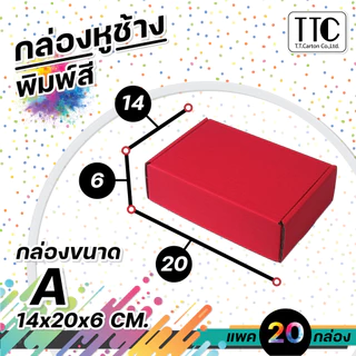 กล่องพัสดุสีแดง กล่องหูช้างใส่ของขวัญ แพ็ค 20 ชิ้น