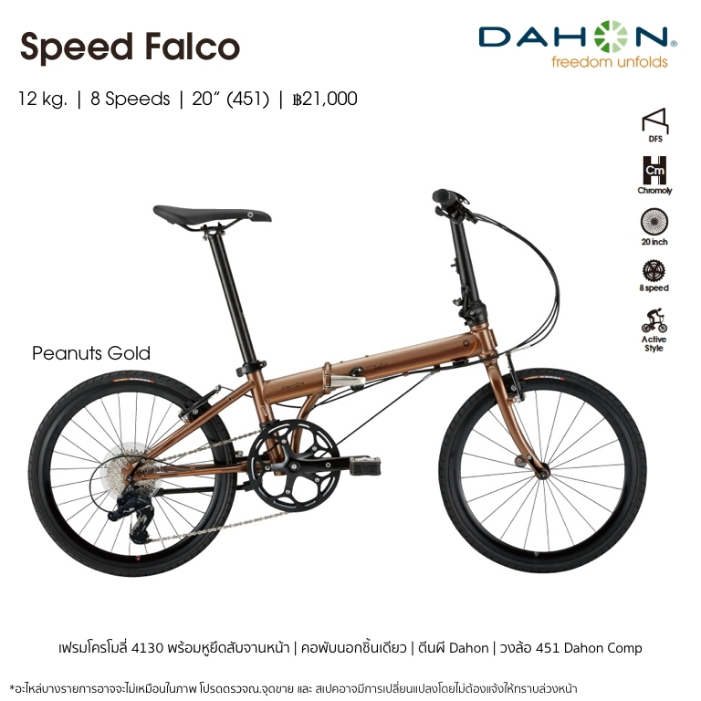 จักรยานพับ Dahon  รุ่น Speed Falco Japan model