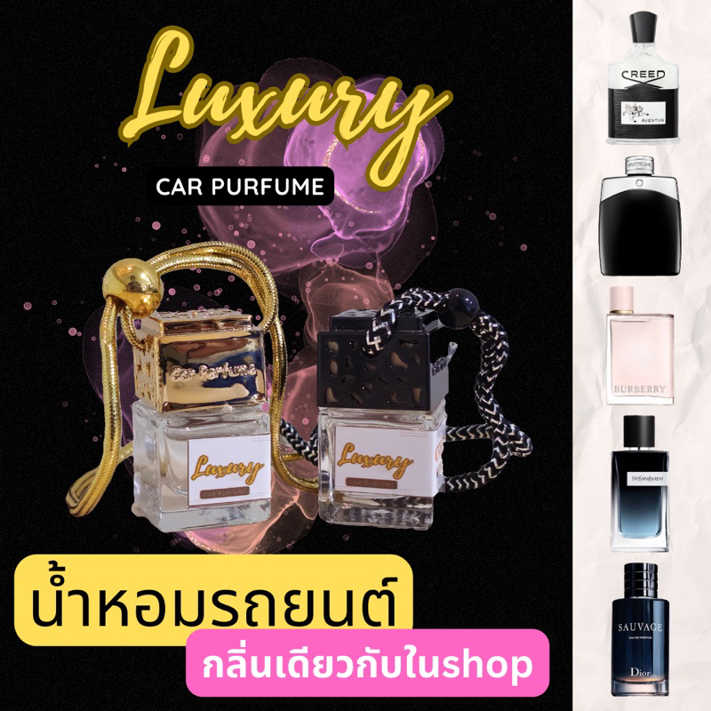 Luxury Purfume น้ำหอมในรถยนต์ กลิ่นในshop