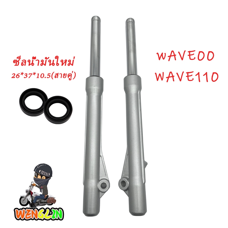 กระบอกโช๊คหน้าเดิมรุ่น Wave100/W110/W125/W100S-05/DREAM กระบอกโช๊คหน้า+แกนโช๊ค เวฟ100 ดรัมเบรค เวฟ100, เวฟ110