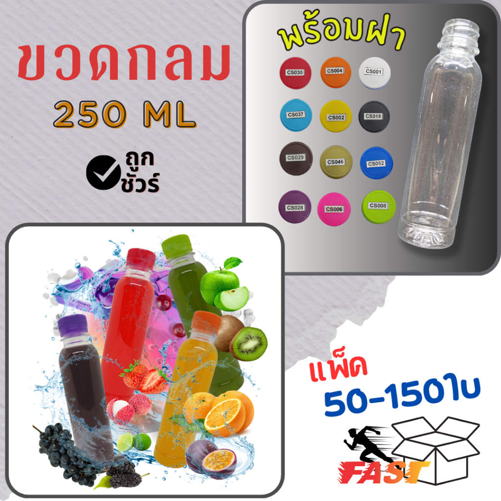 ขวดพลาสติกใส PET ทรงกลมเรียว  ขนาด250 ml (250cc) พร้อมฝา บรรจุ 50-150ใบ/แพ็ค