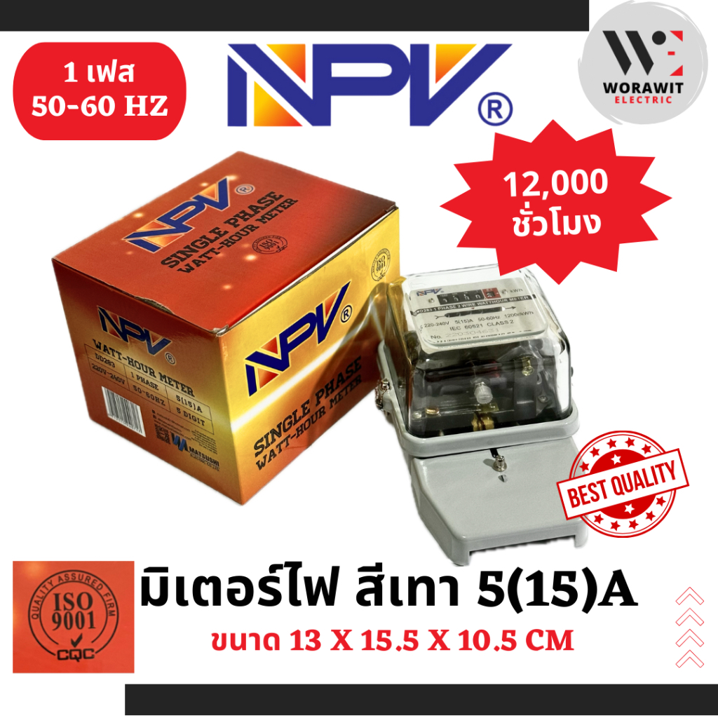NPV มิเตอร์ไฟ 5(15)A สีเทา มิเตอร์ไฟฟ้า มิเตอร์ไฟบ้าน