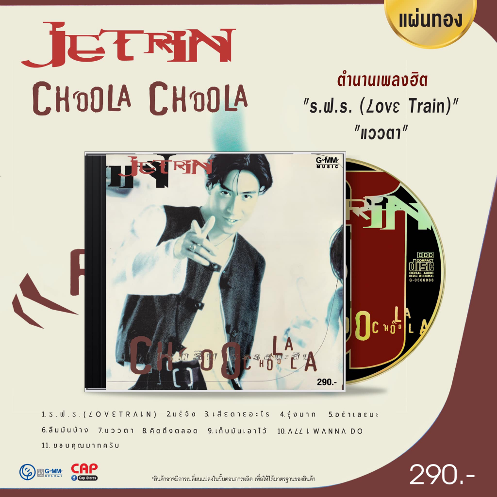 CD เจ เจตริน วรรธนะสิน อัลบั้ม “Choola Choola”