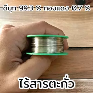 ลวดบัดกรีชนิดไร้สารตะกั่ว ลวดบัดกรีดีบุก 99% LEAD FREE ยาว 3 เมตร ขนาดเส้น 0.8 มิล By ULTRACORE