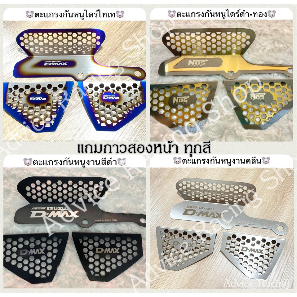"พร้อมส่ง"แผ่นกันหนูช่องแอร์ ตะแกรงกันหนู D-Max 2020-2024 และ Mu-x 2021-2024 ชุด 3 ชิ้น