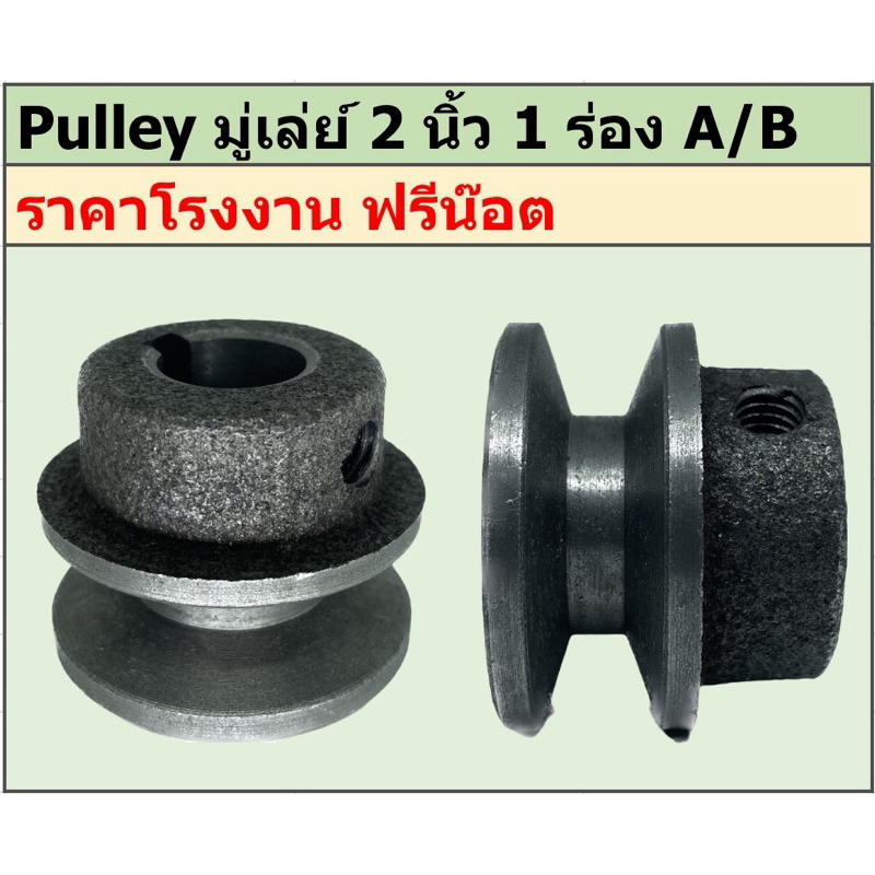 มู่เล่ย์เหล็กหล่อ 2 นิ้ว 1 ร่อง A/B พูเล่ย์ มูเล่ย์ ราคาโรงงาน