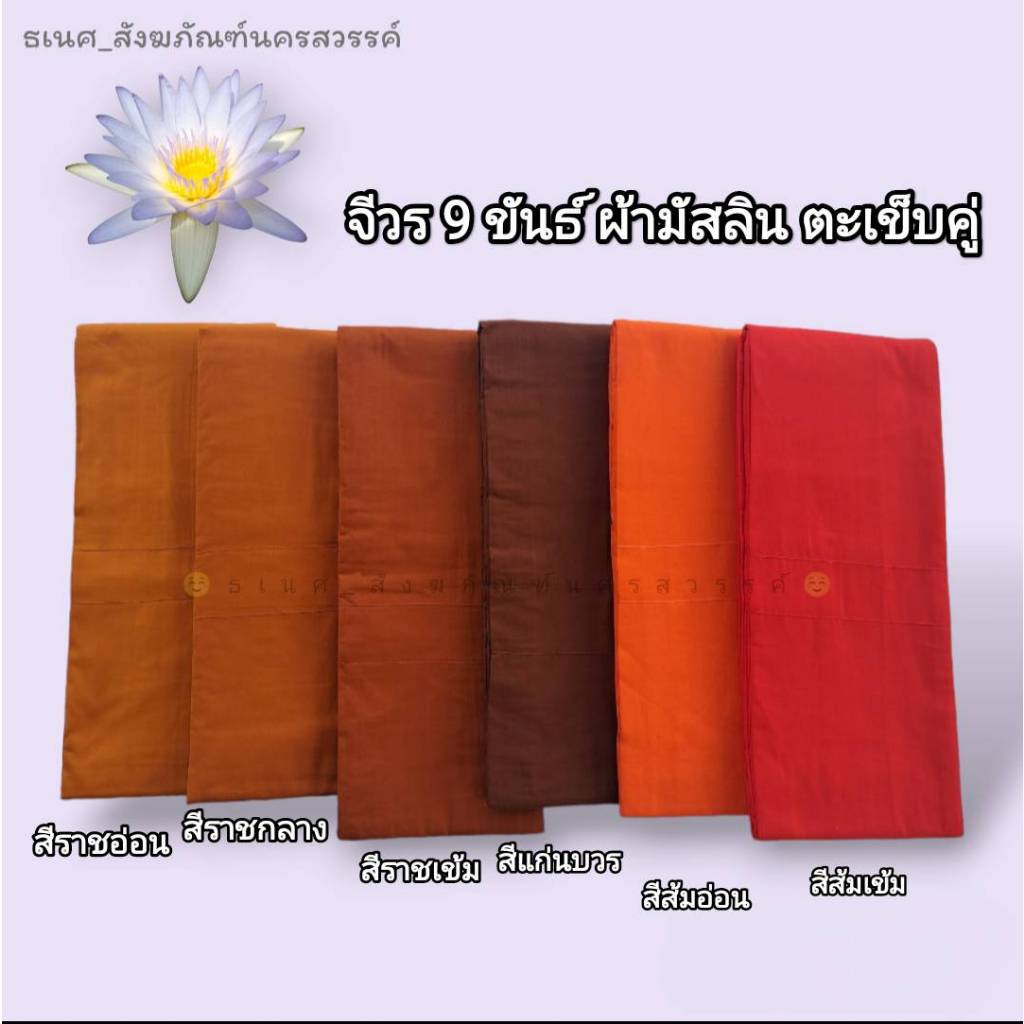 จีวรพระ จีวร 9 ขันธ์ ตะเข็บคู่ ผ้ามัสลิน 9 ขันธ์ ผ้าห่มพระ  ธเนศ สังฆภัณฑ์