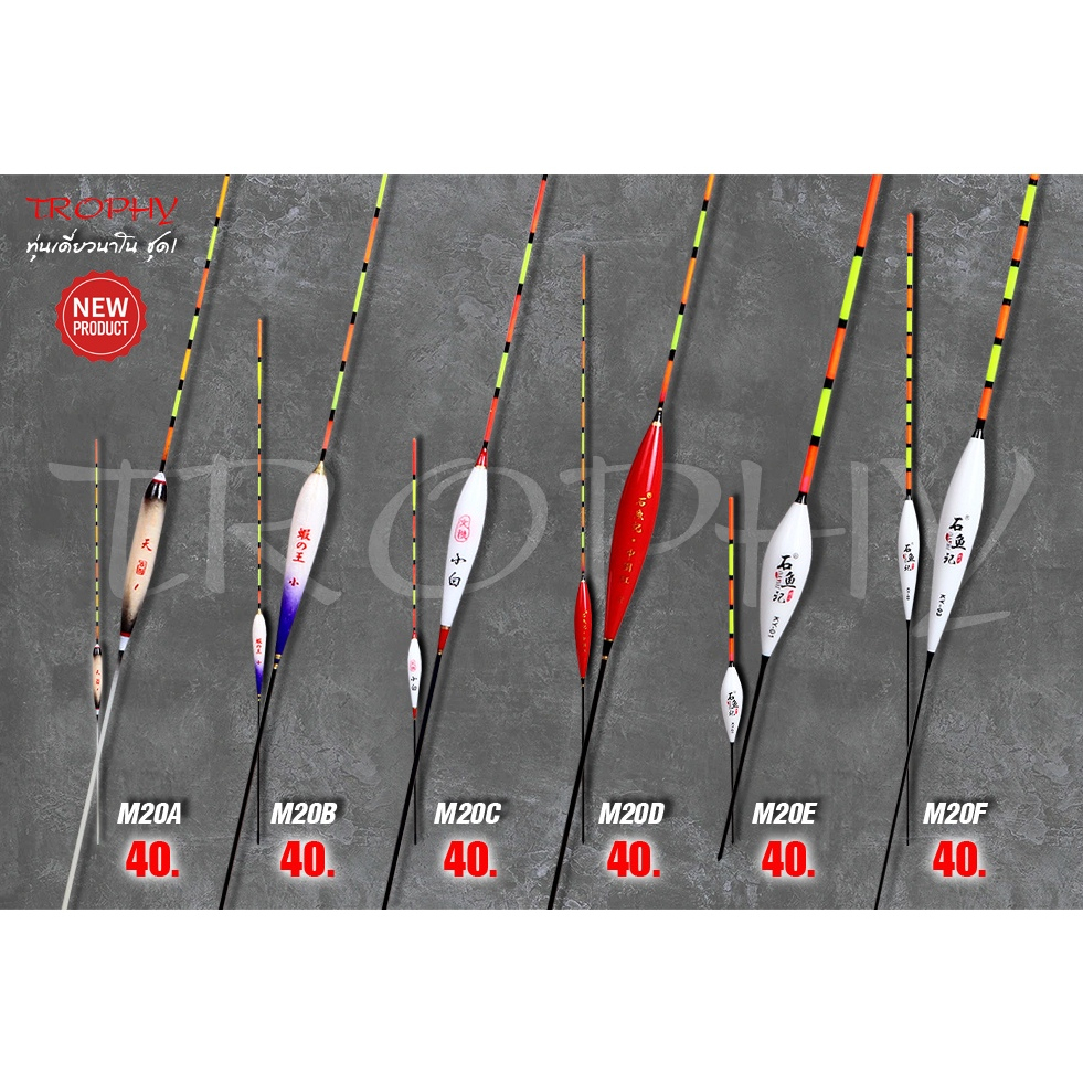 ทุ่นเดี่ยวคุณภาพสูง รุ่นM20A-M20F ทำจากวัสดุ Nano มีน้ำหนักเบาเป็นพิเศษ ตั้งทุ่นง่าย อาการชัดเจนใกล้เคียงทุ่นขนนกยูง