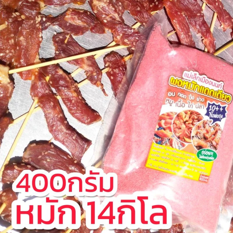 ผงหมักแดดเดียว400กรัม (หมักได้ 14กิโล) มี อย.หมักง่าย! ไม่ต้องปรุงเพิ่มก็อร่อย!