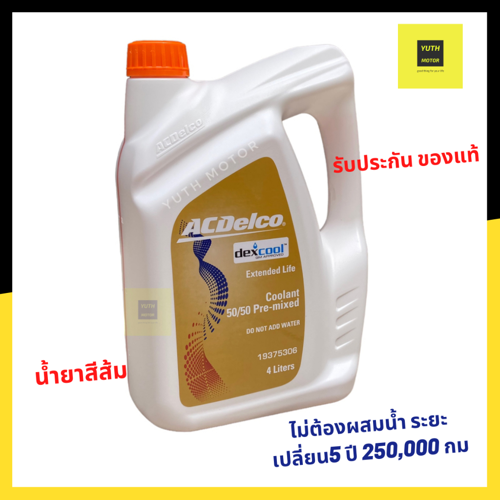 น้ำยาหม้อน้ำ ACDelco 4-6ลิตร Dex-Cool Extended Life (ไม่ต้องผสมน้ำ) /น้ำยาหล่อเย็น Chevrolet/ 19375306