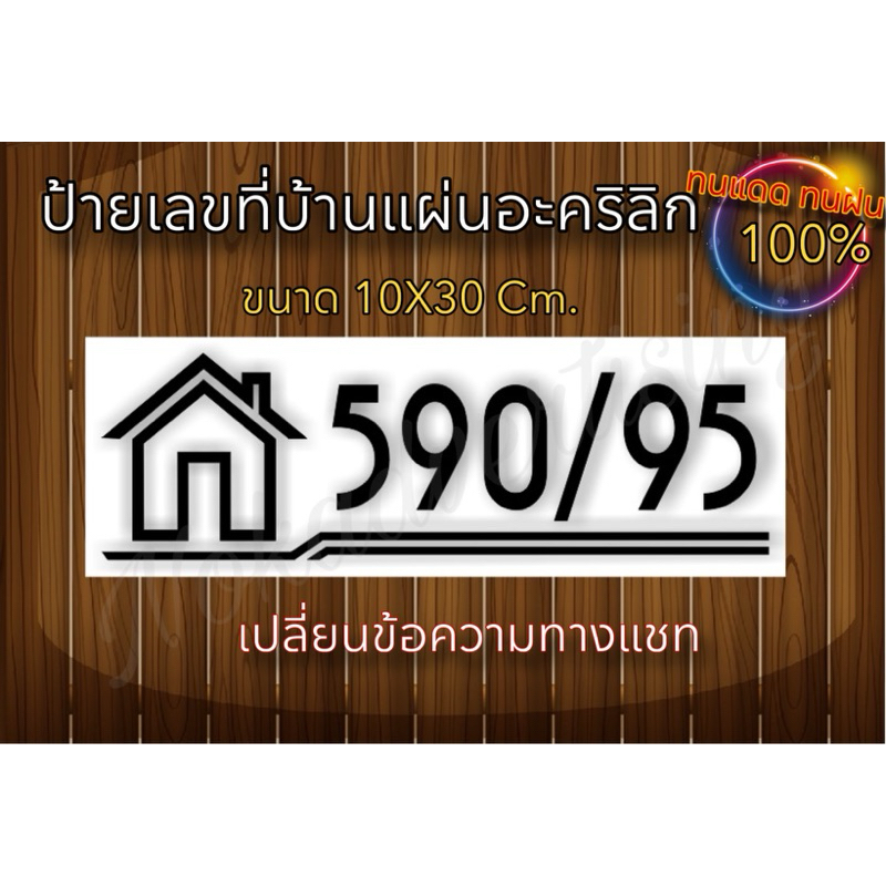 ป้ายบ้านเลขที่ แผ่นอะคริลิกติดสติกเกอร์ไดคัท(จัดส่งภายใน 1วัน)