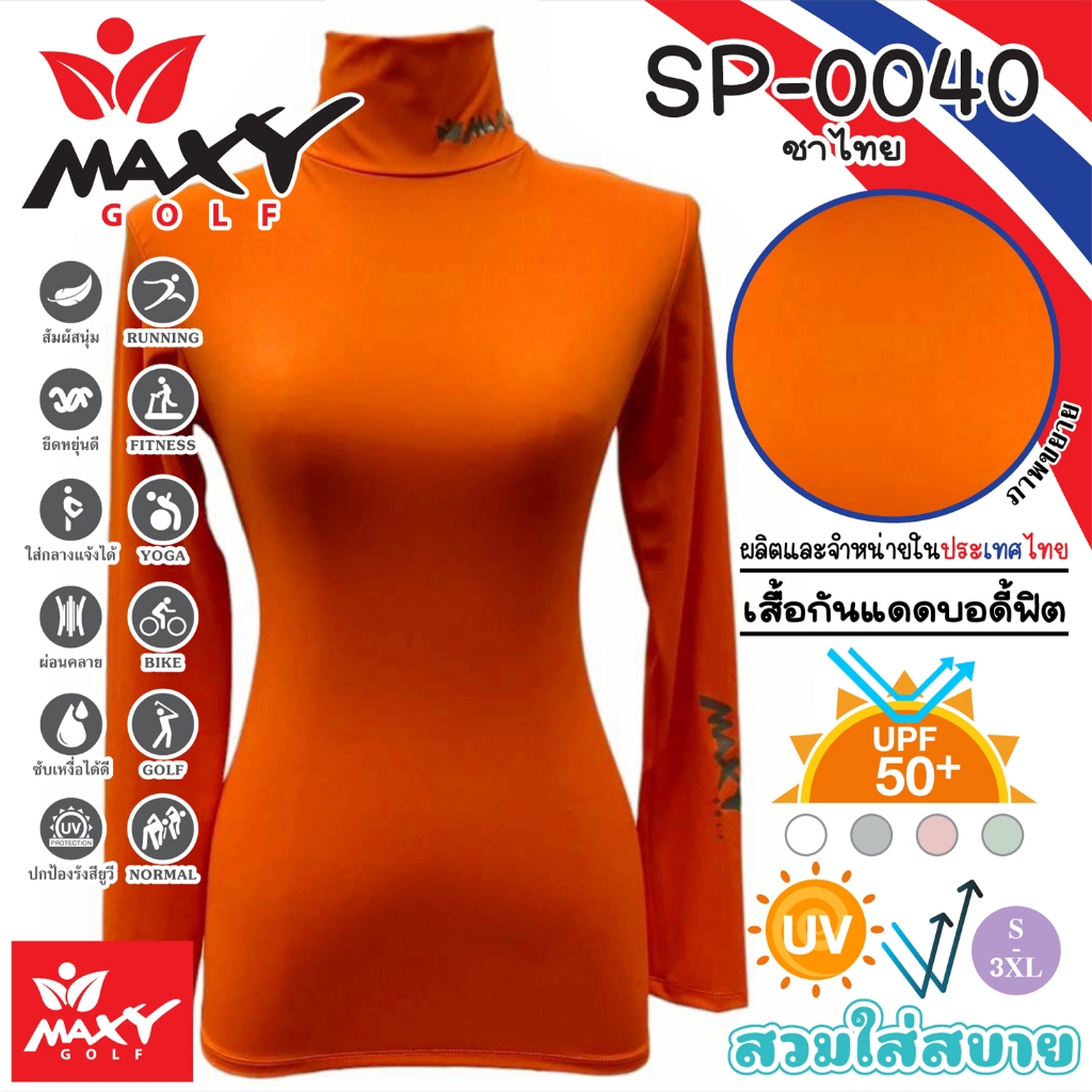เสื้อบอดี้ฟิตกันแดดสีพื้น(คอเต่า) ยี่ห้อ MAXY GOLF(รหัส SP-0040 ชาไทย)