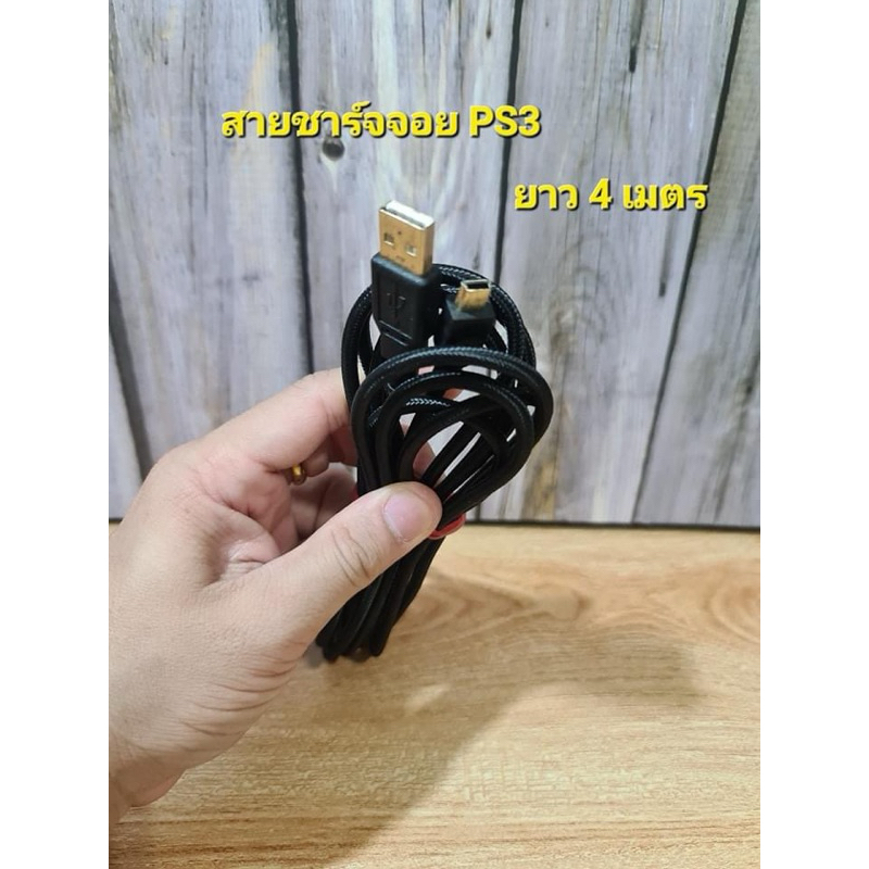 สายชาร์จจอย PS3 ความยาว 4 เมตร