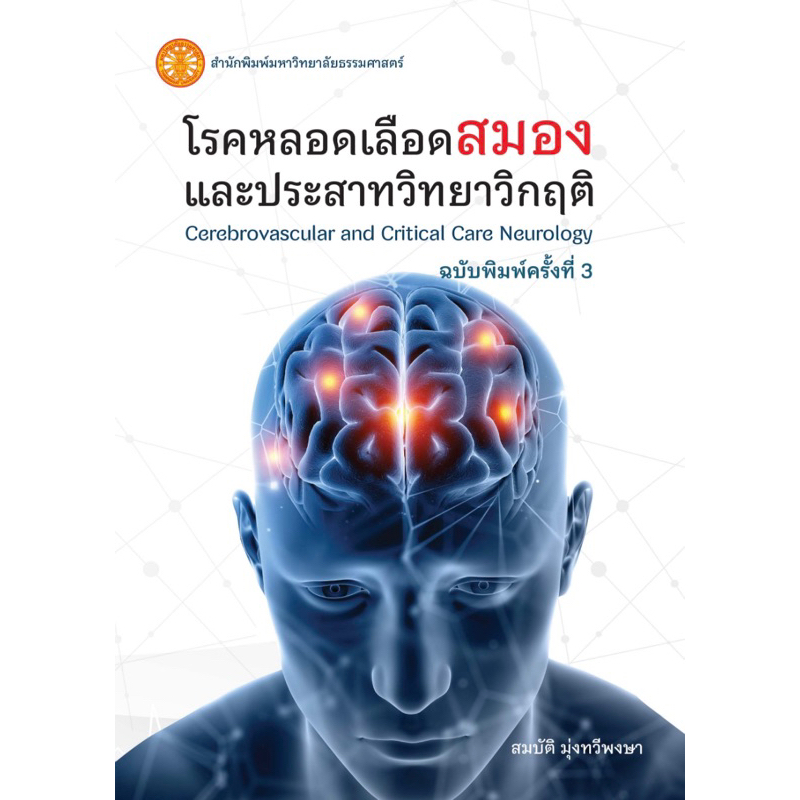 พร้อมส่ง หนังสือโรคหลอดเลือดสมองและประสาทวิทยาวิกฤติ