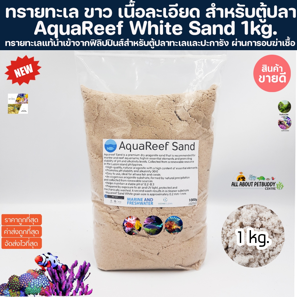 ทรายทะเล 1 kg. สำหรับตู้ปลาทะเล ตู้ปะการัง ทรายขาวนำเข้าจากฟิลิปปินส์ AquaReef White Reef Sand ทรายละเอียด ทรายตู้ปลา