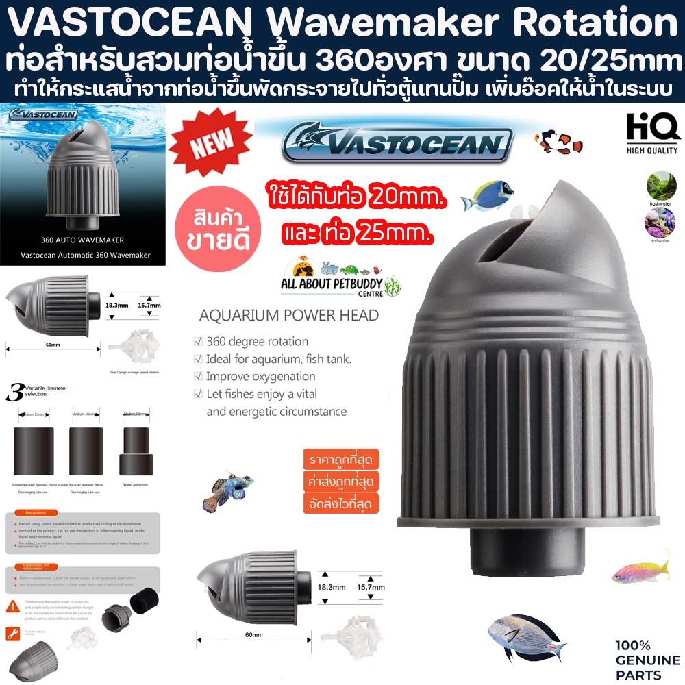 VASTOCEAN 360 Rotating Automatic ท่อสำหรับสวมท่อน้ำขึ้น ใช้กับท่อขนาด 20 และ 25mm. หมุน 360 องศา ช่วยให้น้ำโฟลรอบตู้ ปลา