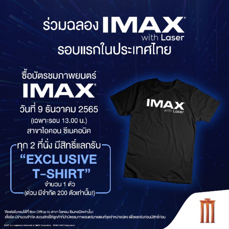 (หายาก) เสื้อยืด IMAX with Laser จาก Major Cineplex