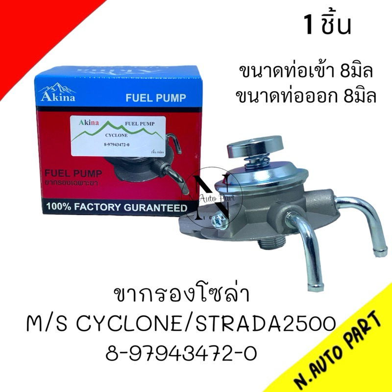 ขากรองโซล่า MITSUBISHI CYCLONE