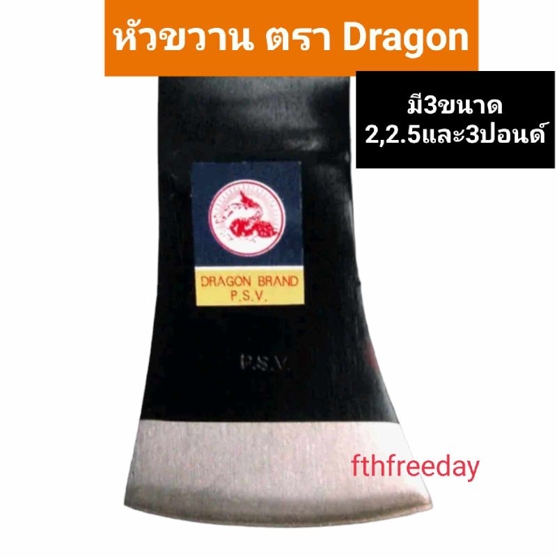 ขวาน หัวขวาน Dragon brand p.s.vมี3ขนาด 2,2.5,3ปอนด์ ผลิตเหล็กกล้า