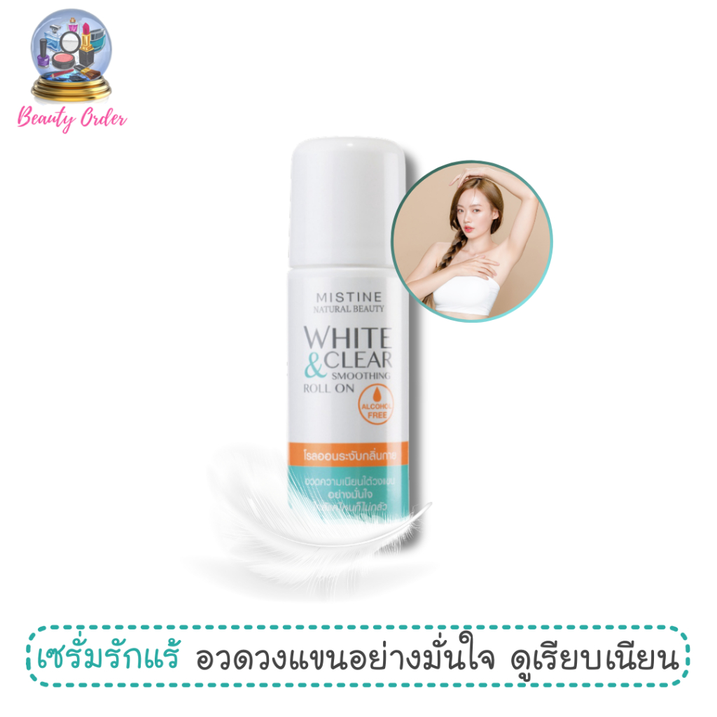 โรลออน มิสทีน เนเชอรัล บิวตี้ ไวท์ แอนด์ เคลียร์ สมูธติ้ง 50 มล. Mistine Natural Beauty White & Clear Smoothing Roll On