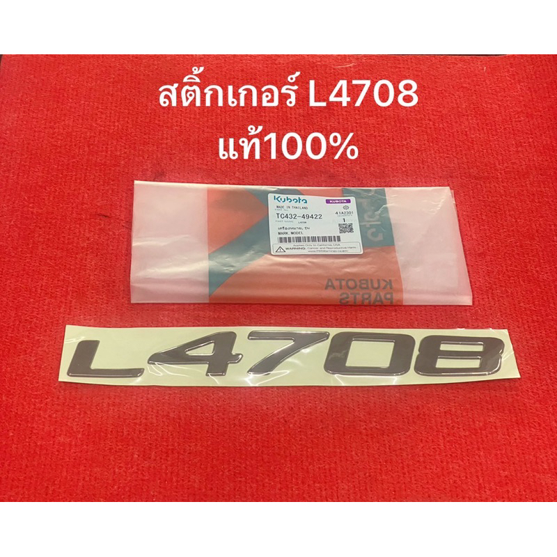 แท้ สติ๊กเกอร์ L4708 1ชิ้น เครื่องหมาย รถแทรกเตอร์ คูโบต้า รุ่น L4708DT tc432-49422 kubota สติ้กเกอร์
