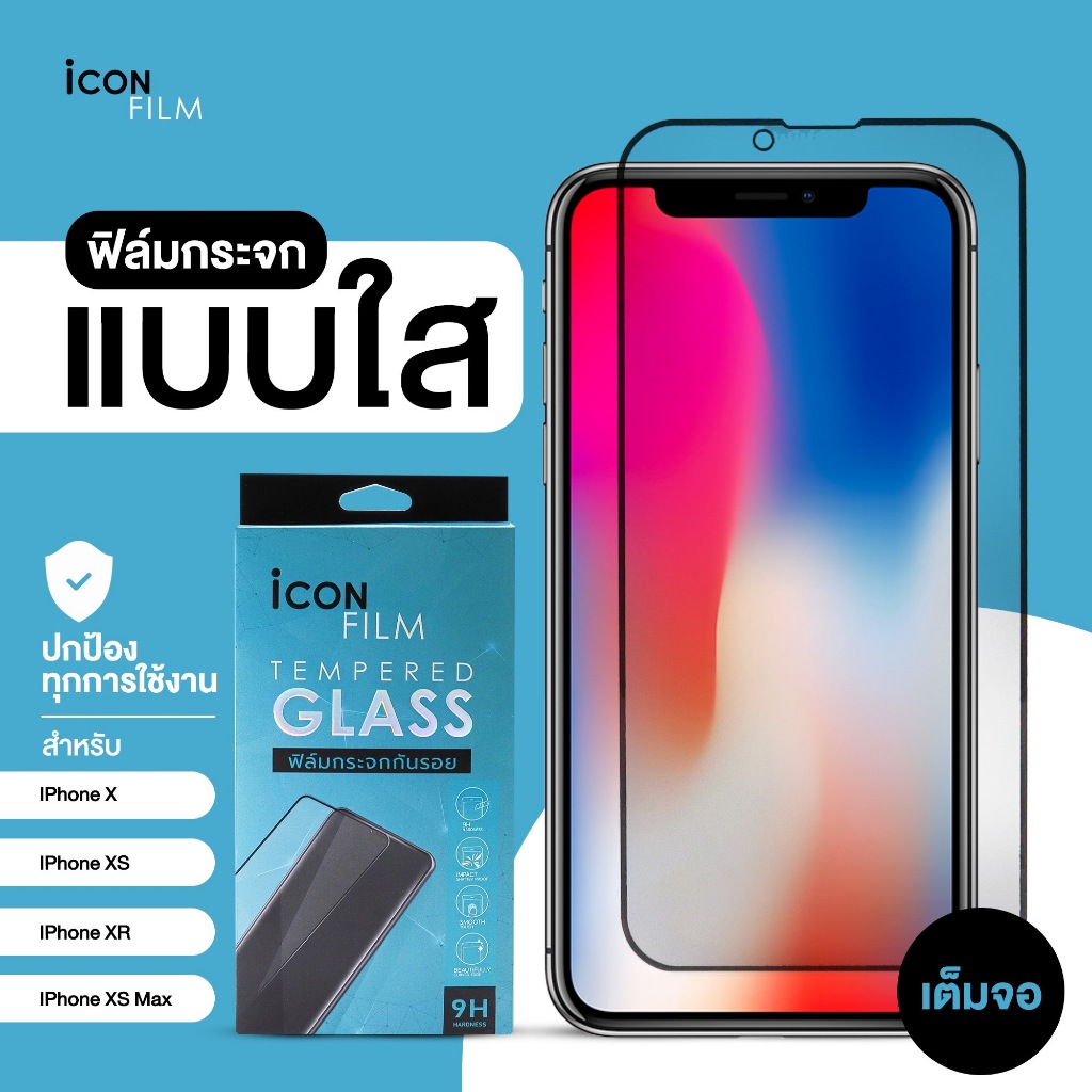 iconfilm ฟิล์มกระจกเต็มจอใส สำหรับ iphone Xs Max iphonex iphone xs iphone xr เต็มกาว ติดง่าย 9H Full Frame