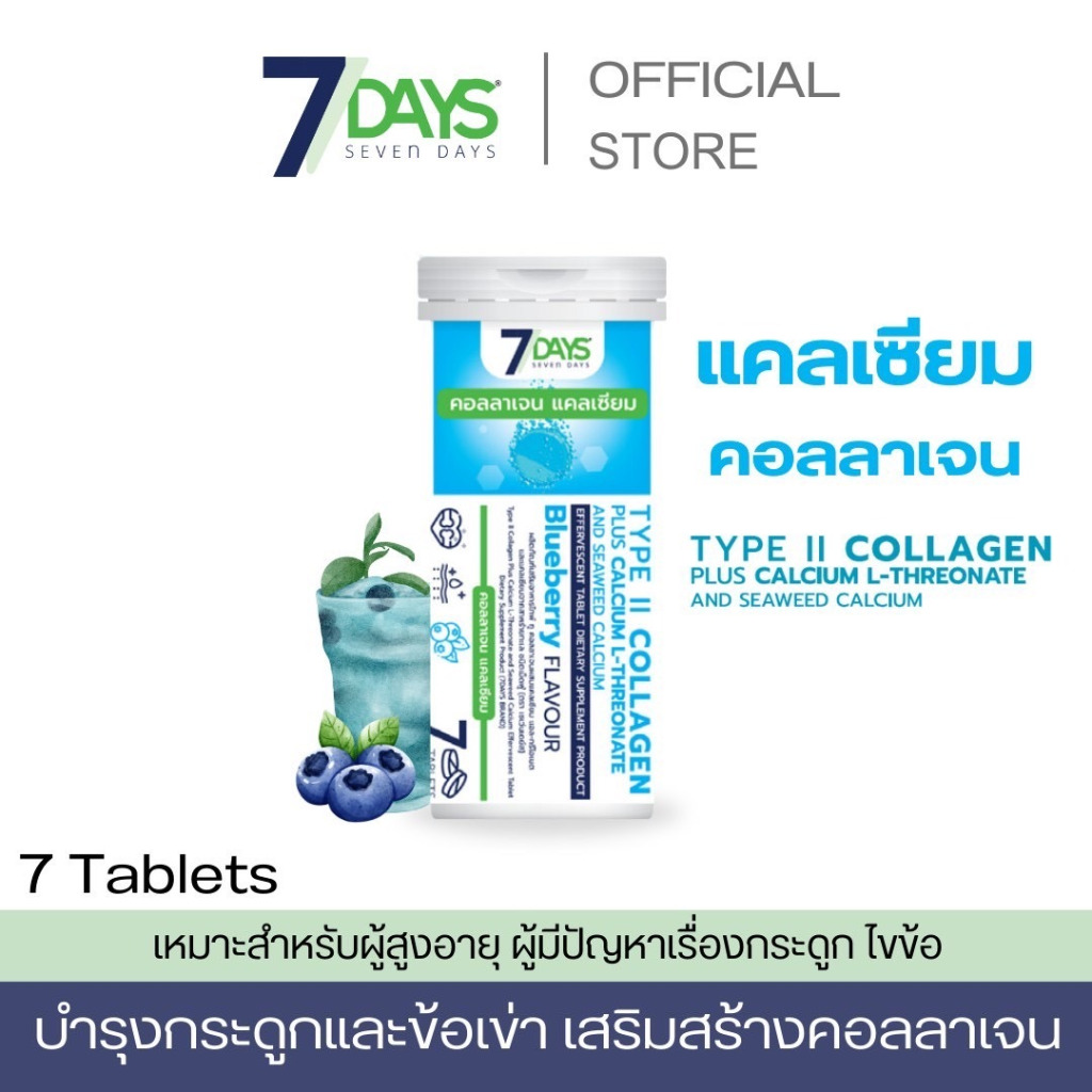 7days คอลลาเจนแคลเซียม TYPE II COLLAGEN PLUS CALCIUM CALCUIM  ป้องกันกระดูก บรรจุ7เม็ด