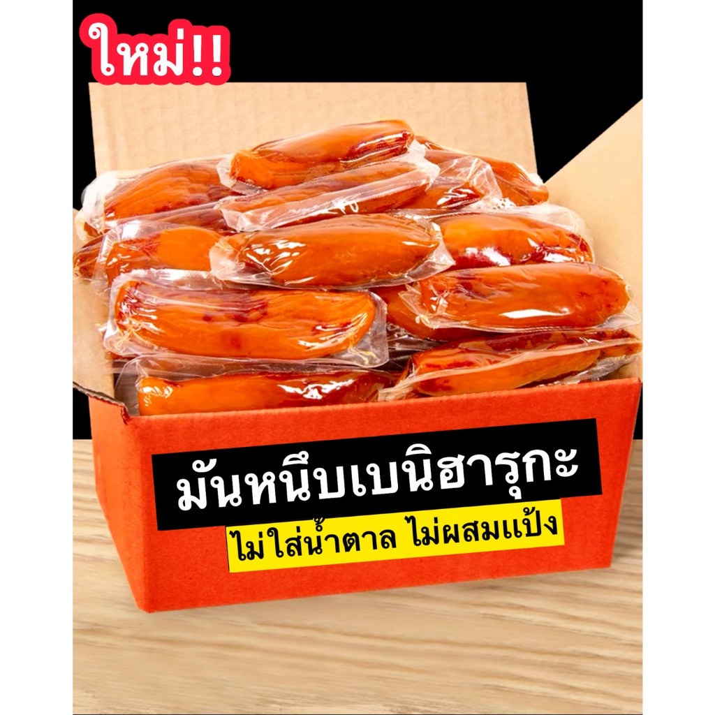 [ของแท้ ไม่อ้วน] มันหนึบ มันหวาน มันม่วง เบนิฮารุกะ มันญี่ปุ่น ขนมมันหนึบ อร่อย ไม่ผสมน้ำตาล