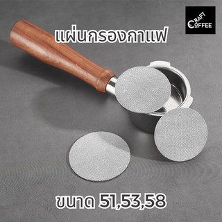 แผ่นกระจายน้ำ กรองกาแฟ แผ่นตาข่ายกรองกาแฟ สเตนเลส 51 mm. 53 mm. 58 mm.