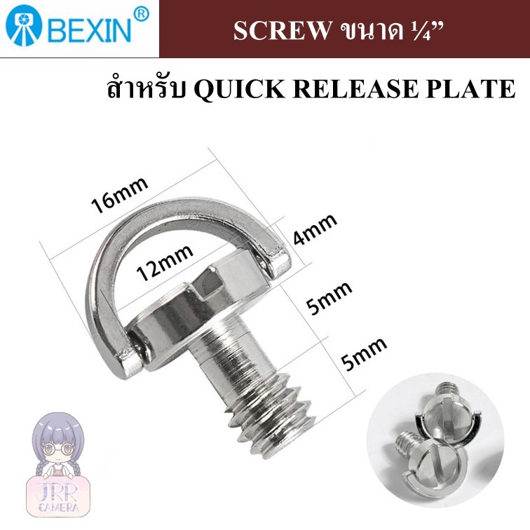 SCREW ขนาด 1/4" สำหรับ QUICK RELEASDE PLATE by JRR / น๊อต 1/4 ( QUICK RELEASE PLATE SCREW / 1/4" SCREW / TRIPOD SCREW )