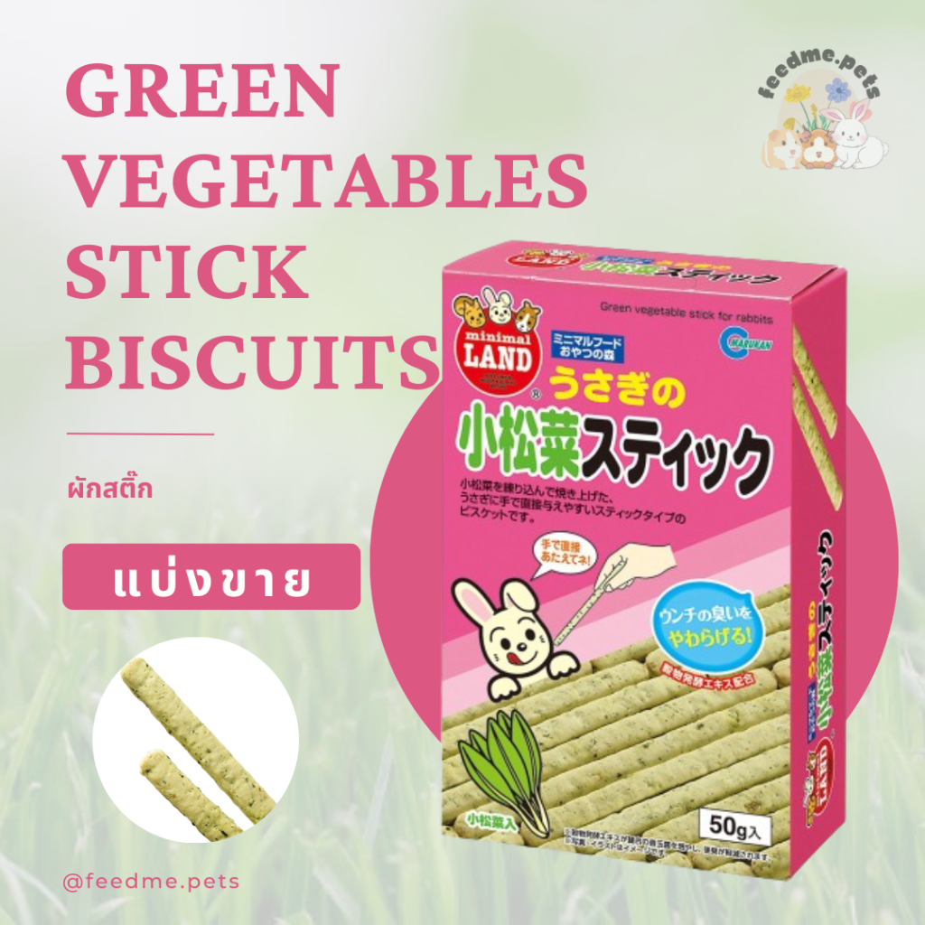 Marukan MR-551 Green Vegetables Stick Biscuits For Rabbit ผักสติ๊ก (แบ่งขาย)