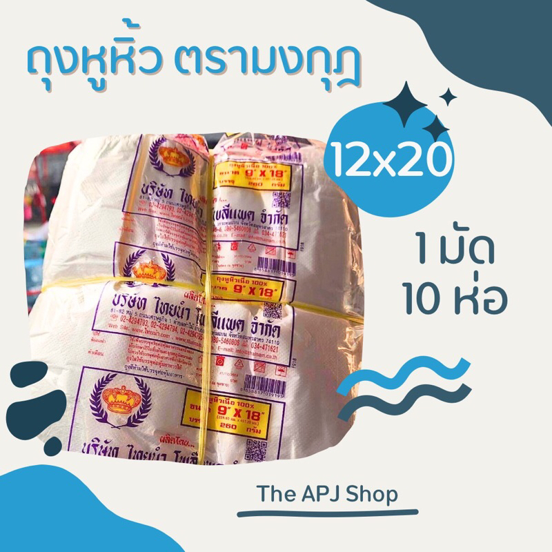 [พร้อมส่ง] ถุงหูหิ้ว ถุงหิ้ว หูหิ้ว ตรามงกุฎ ขนาด 12×20 เนื้อ HD 1 มัด 10ห่อ