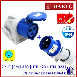 "DAKO"เพาเวอร์ปลั๊กPOWERPLUG #(ครบชุดตัวผู้+เต้ารับติดลอย) รุ่น HTB,HTN #IP44 : คุณภาพดี ไม่ลามไฟCENTER POWER SHOP”