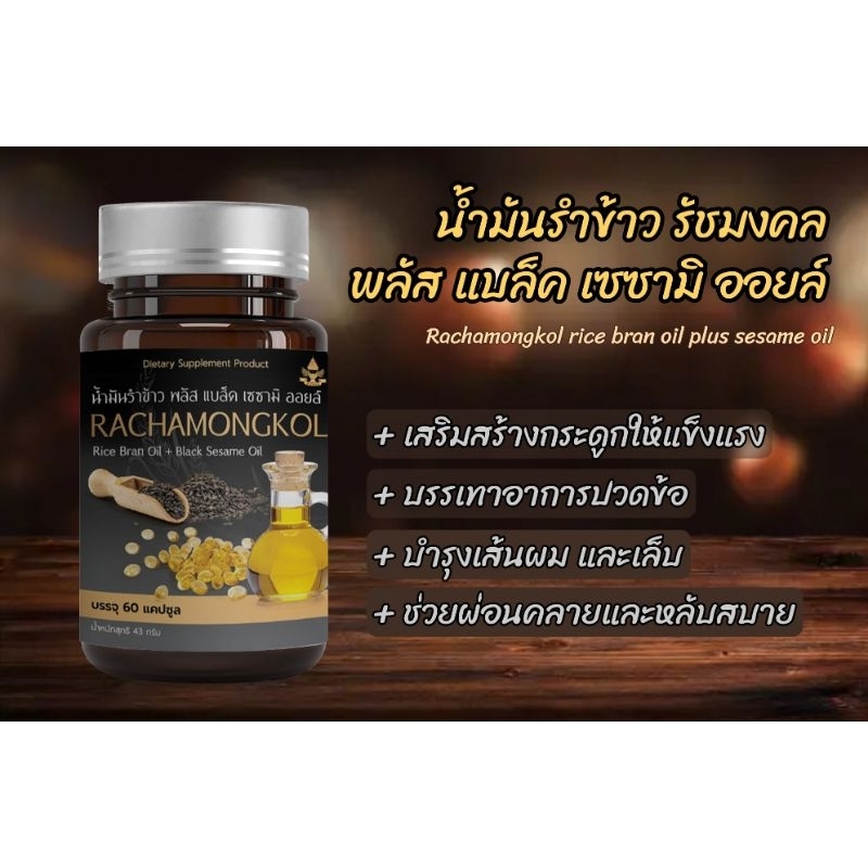 น้ำมันรำข้าวรัชมงคล ผสมน้ำมันงาดำ (60 แคปซูล)