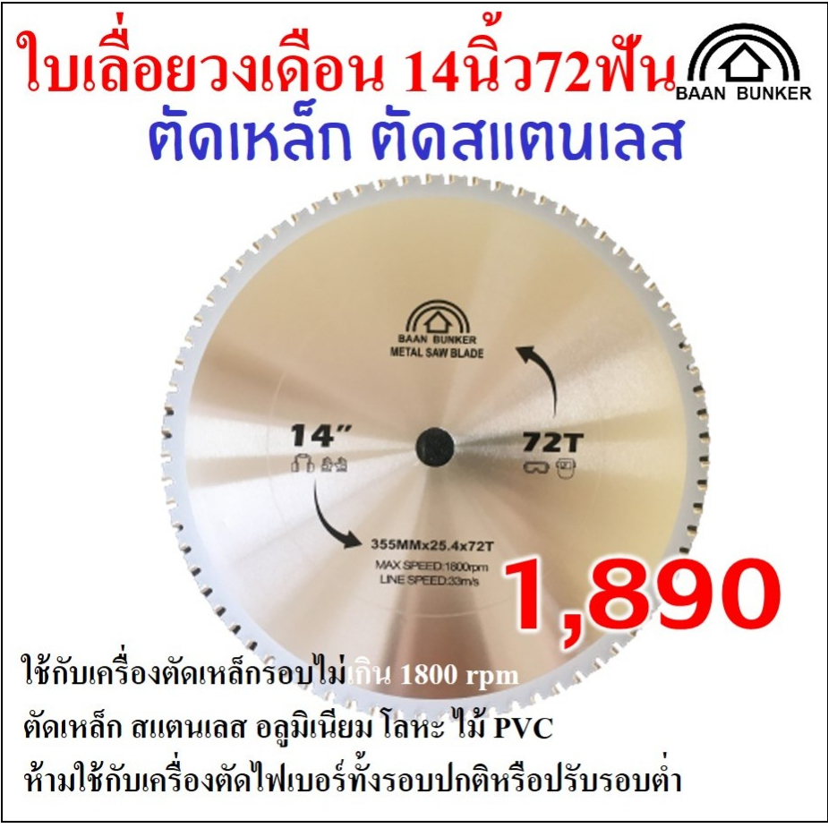 ใบเลื่อยวงเดือน ตัดเหล็ก ตัดสแตนเลส 14นิ้ว 72ฟัน 355มม(max.speed1800rpm) BaanBunker สต็อกไทย