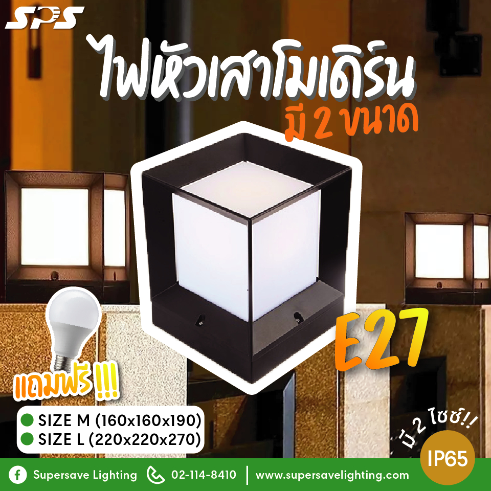 ไฟหัวเสา สี่เหลี่ยมโมเดิร์น กันน้ำ **ฟรีหลอด ไฟบ้าน220v ขั้วE27 ไซซ์ใหญ่ L 22cm. เปลี่ยนหลอดได้ ใช้ภายนอก ทนทาน