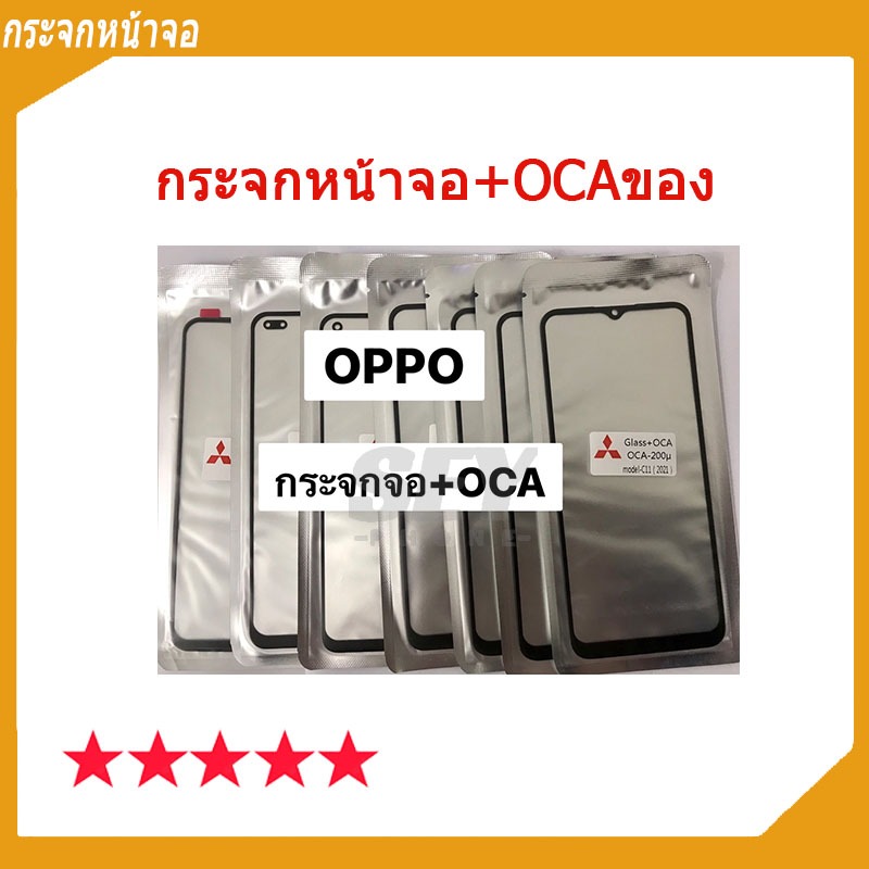 กระจกหน้าจอ+OCAของ OPPO A93/A94/A16/C12Y/C35/C11-2021/A91/A93 กระจกติด oca สำหรับช่างมือถือ